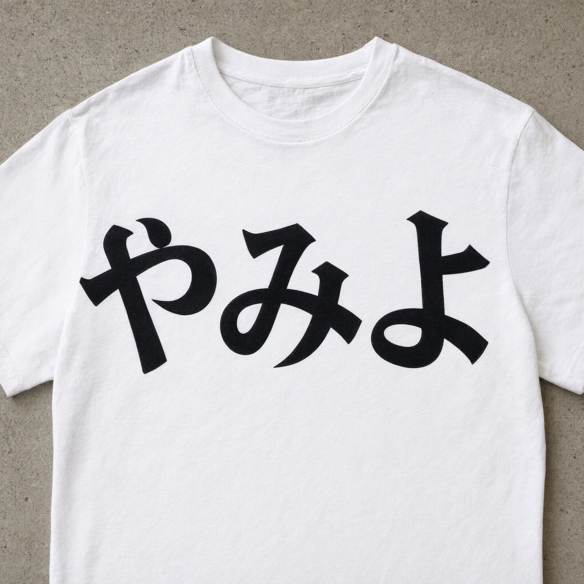 Qwen-Image で生成した モダンブラックレター AIフォント：文字「やみよ」