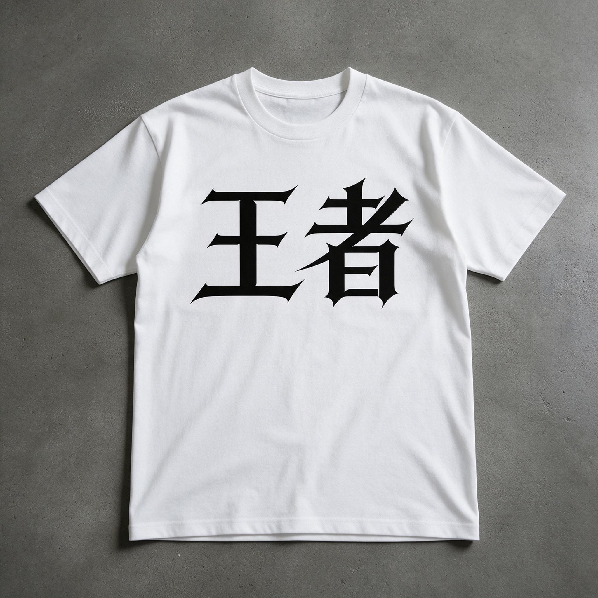 现代哥特字体 AI 字体在 Seedream 上的生成结果：文字 王者