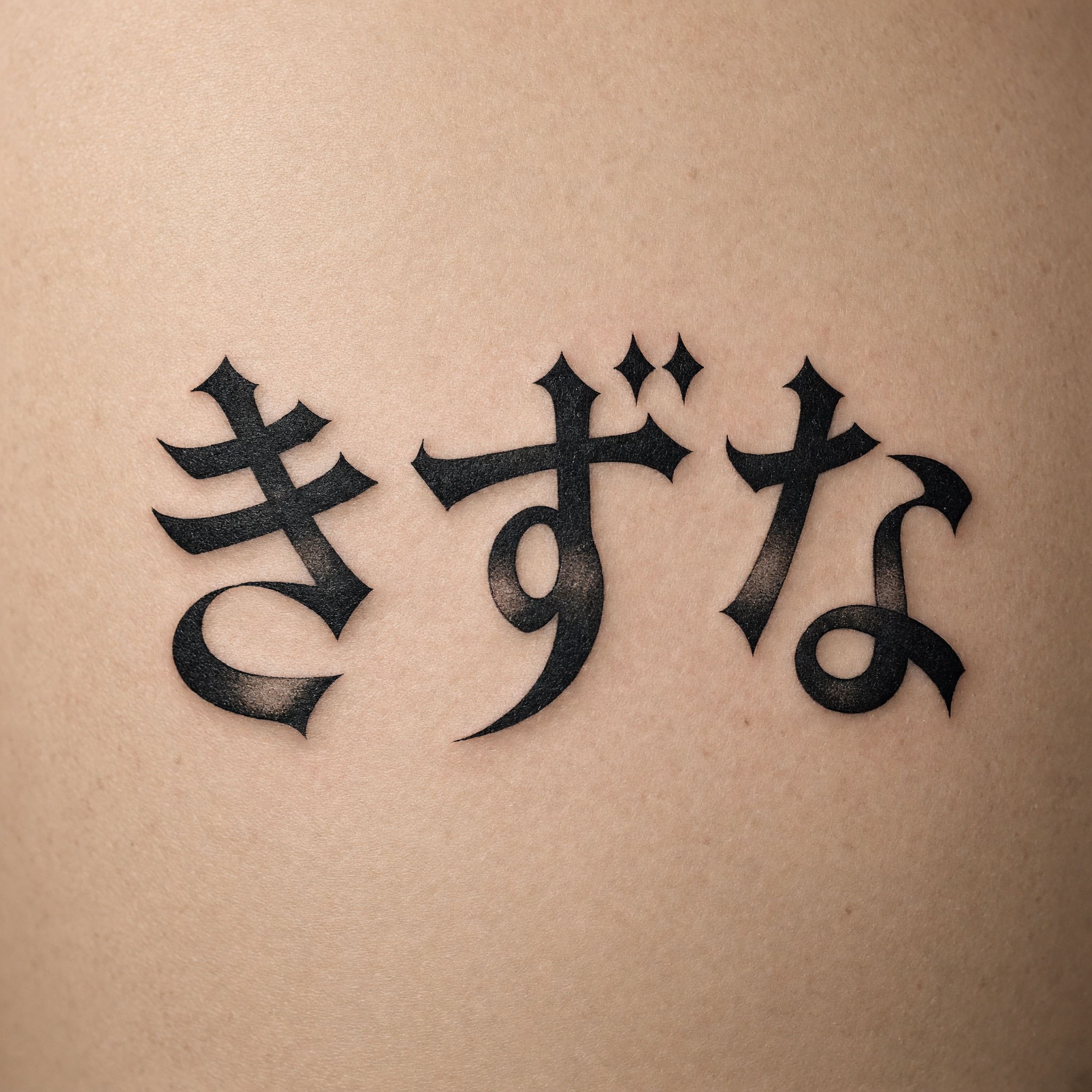 Grok Imagine で生成した オールドイングリッシュ タトゥー AIフォント：文字「きずな」