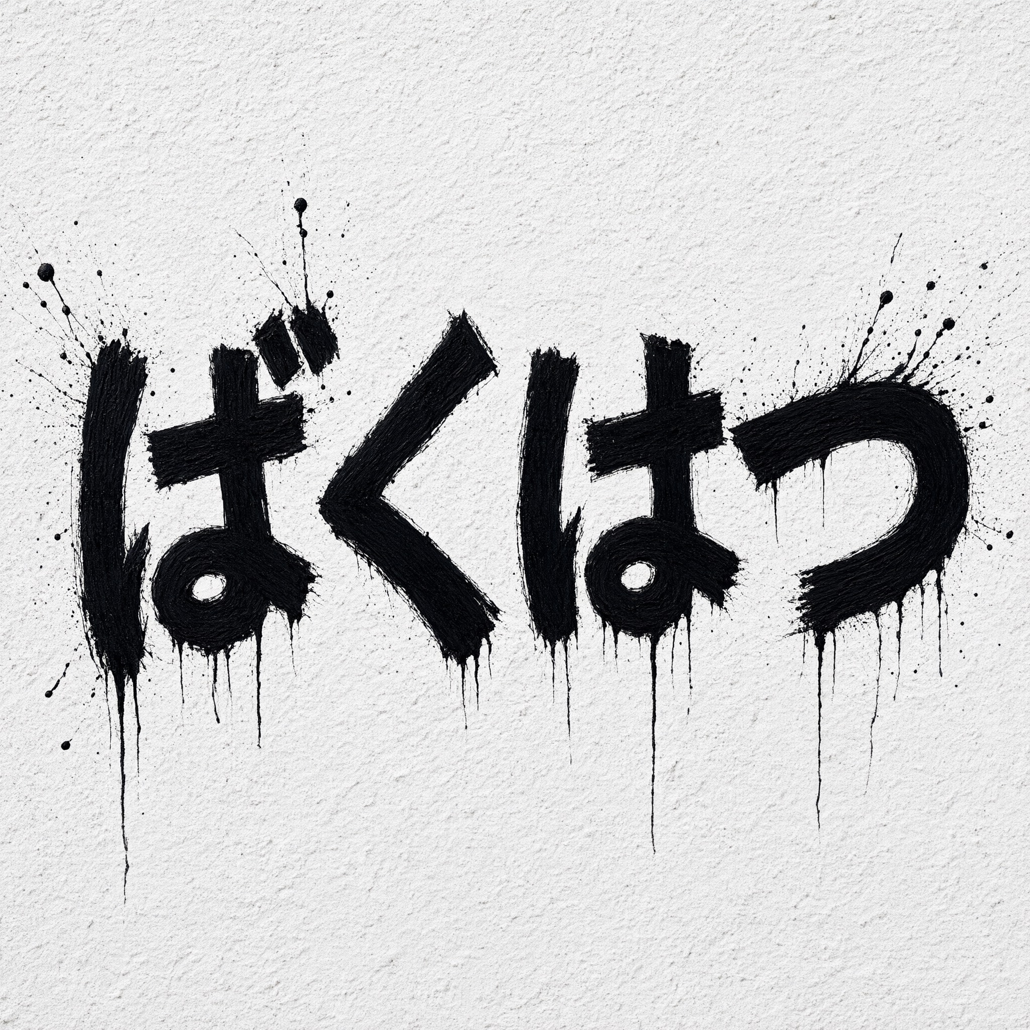 Qwen-Image で生成した ペイントしぶき文字 AIフォント：文字「ばくはつ」