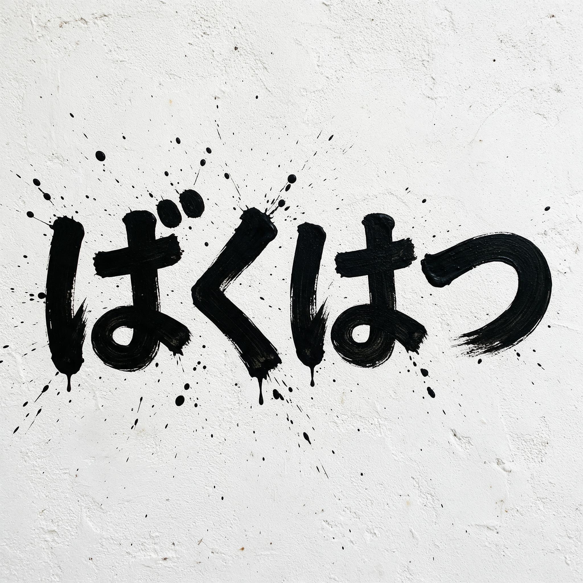 Seedream で生成した ペイントしぶき文字 AIフォント：文字「ばくはつ」