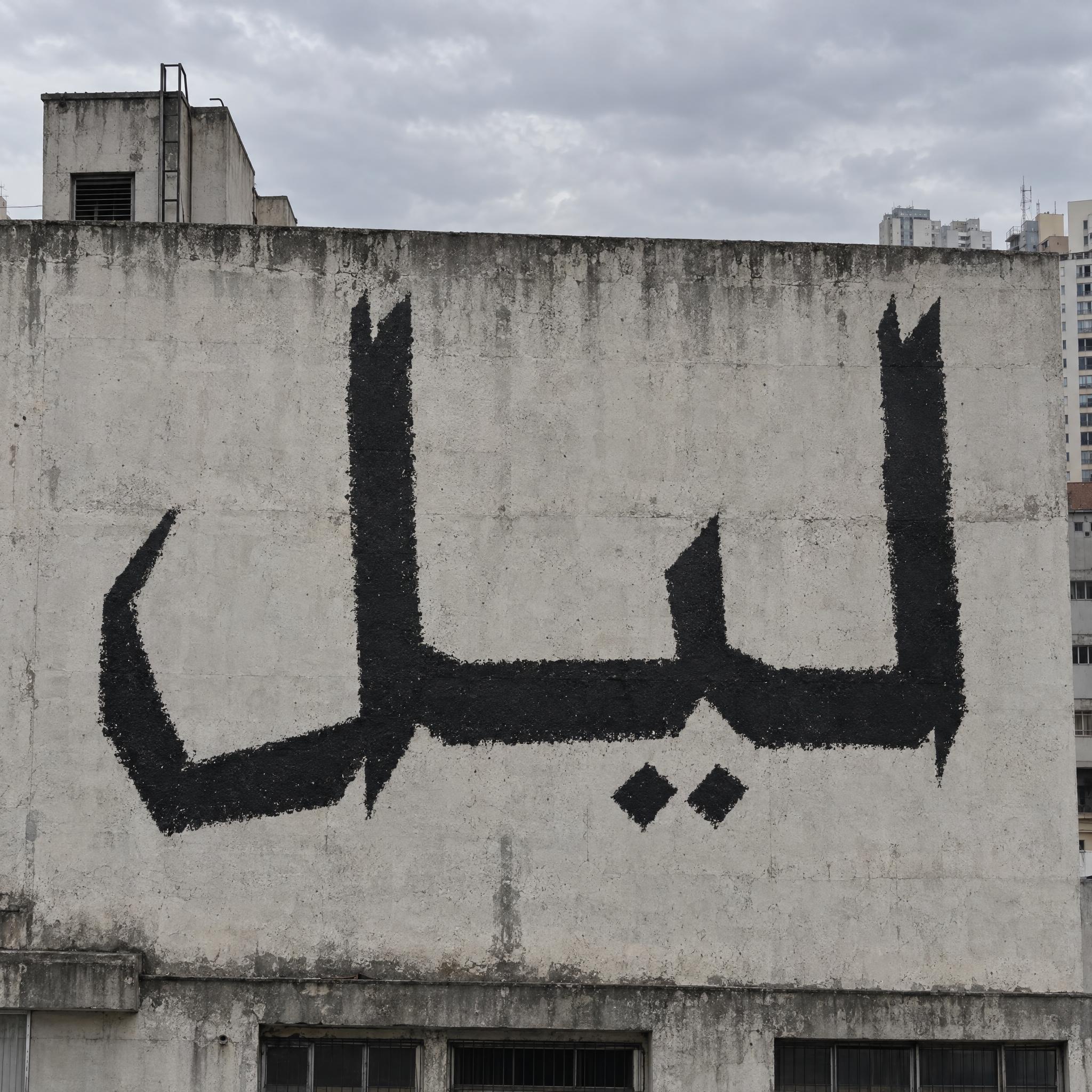 صورة مثال لخط حروف البيشاساو بالذكاء الاصطناعي