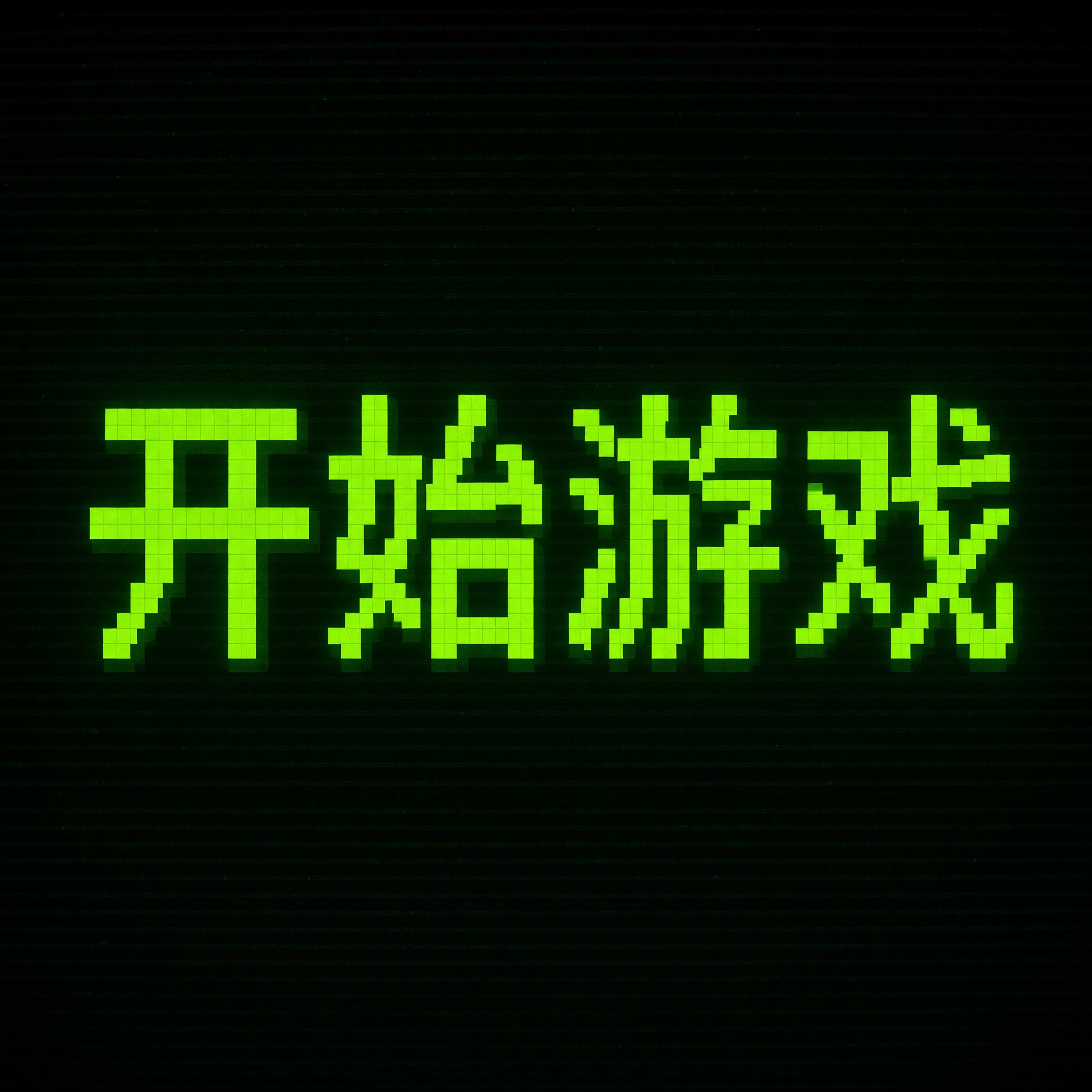 像素字体 AI 字体在 Grok Imagine 上的生成结果：文字 开始游戏