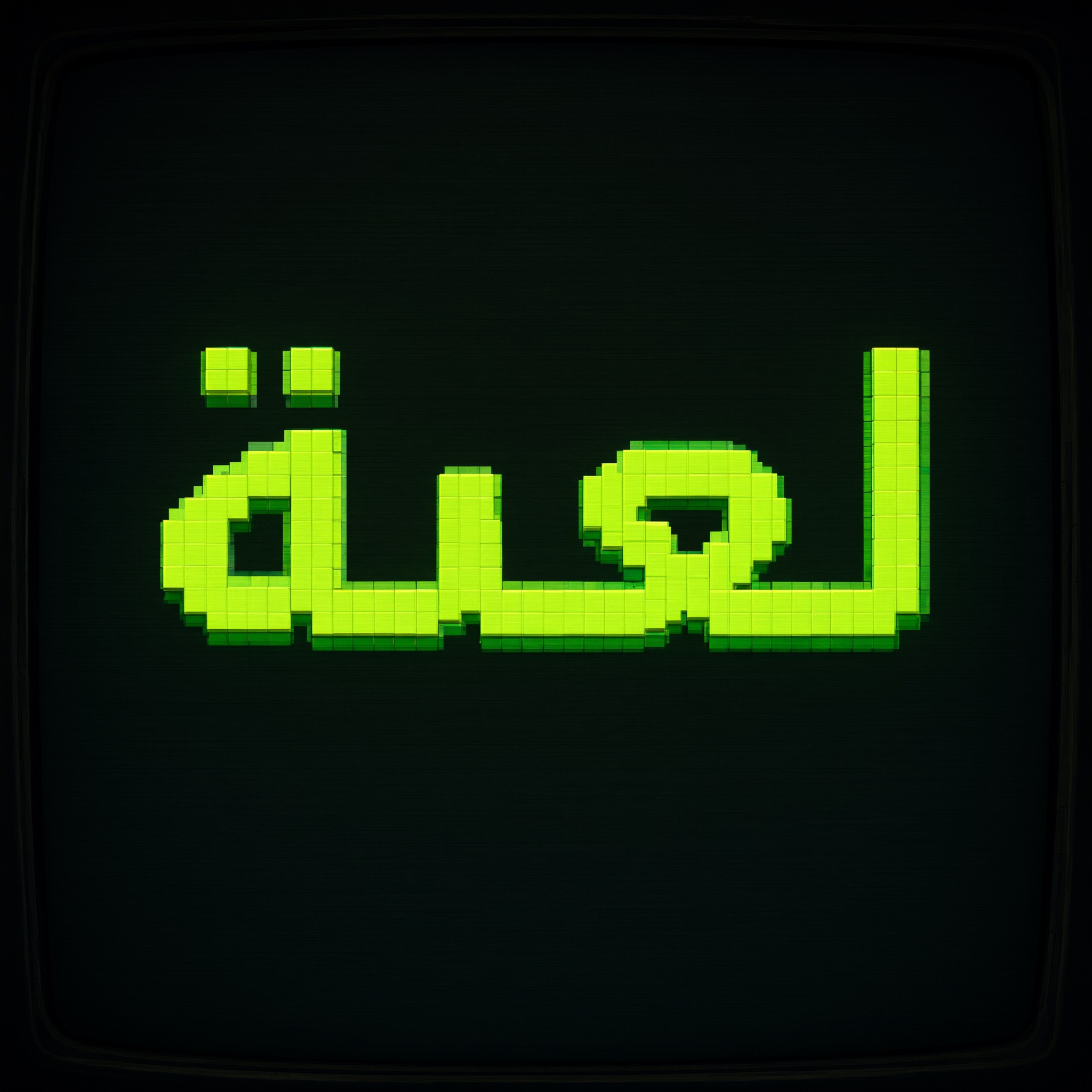خط خط البكسل بالذكاء الاصطناعي من توليد Qwen-Image: كلمة لعبة