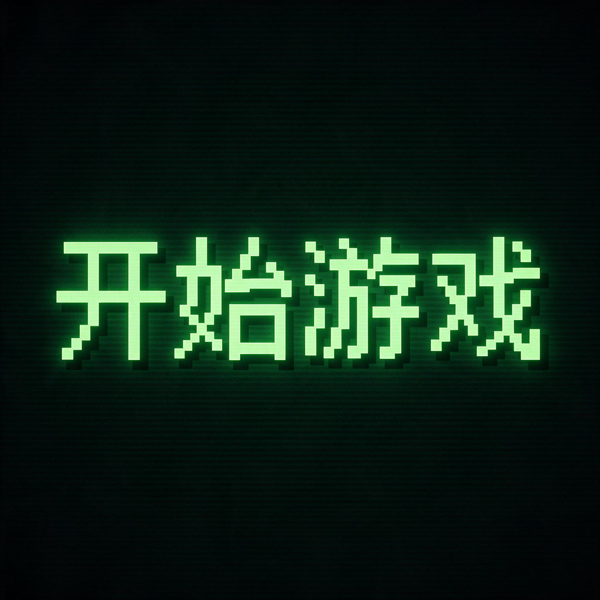 像素字体 AI 字体在 Seedream 上的生成结果：文字 开始游戏