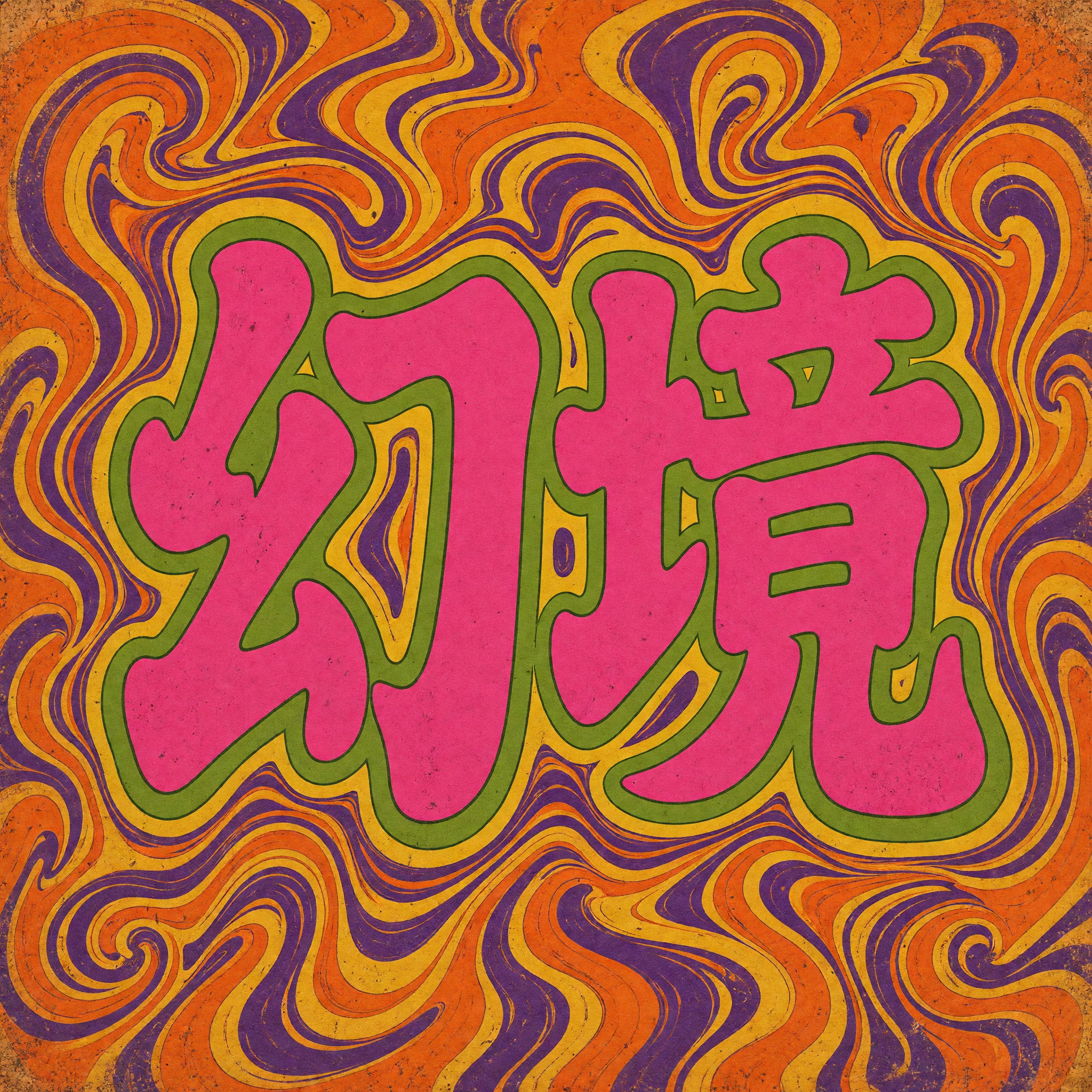 迷幻字体 AI 字体在 Grok Imagine 上的生成结果:文字 幻境