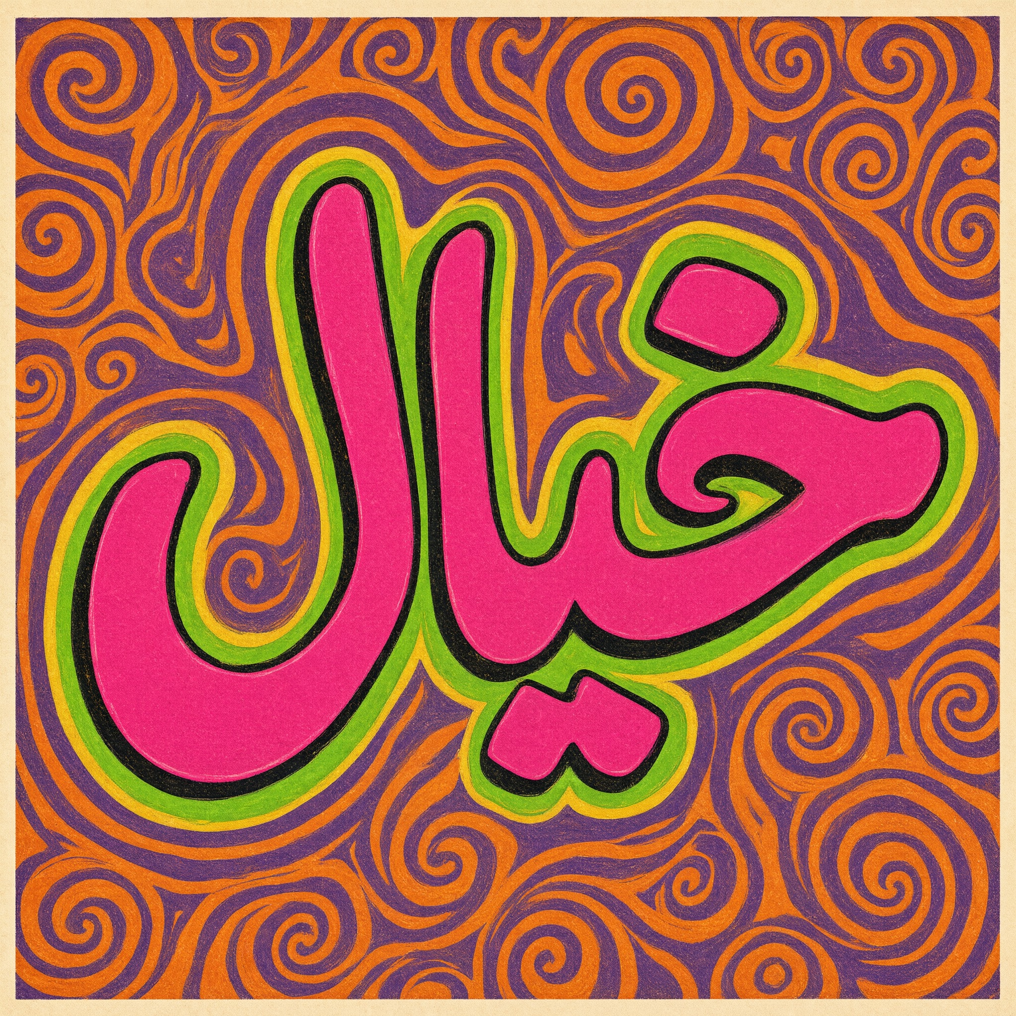 خط خط سايكدلك بالذكاء الاصطناعي من توليد Qwen-Image: كلمة خيال