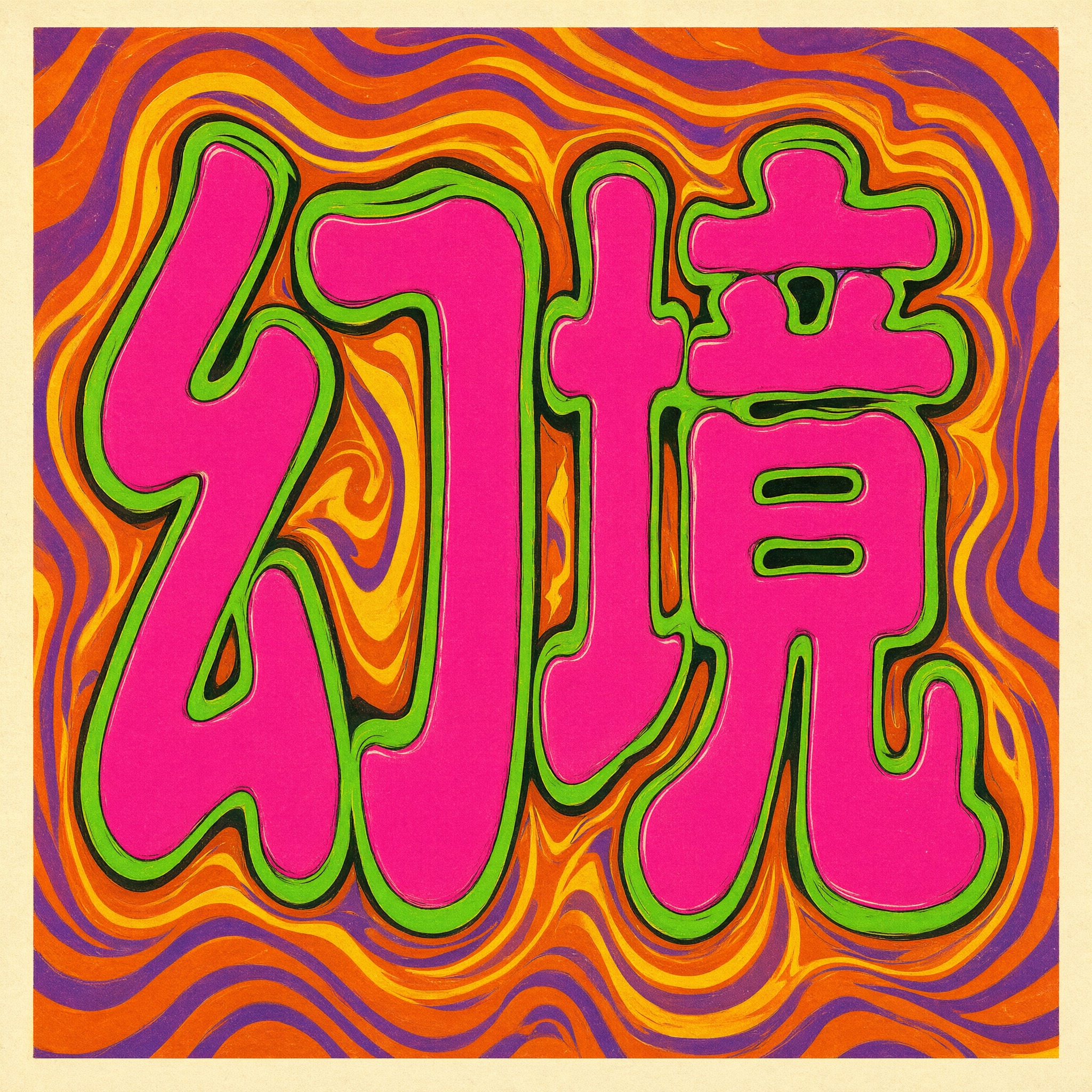 迷幻字体 AI 字体在 Qwen-Image 上的生成结果：文字 幻境