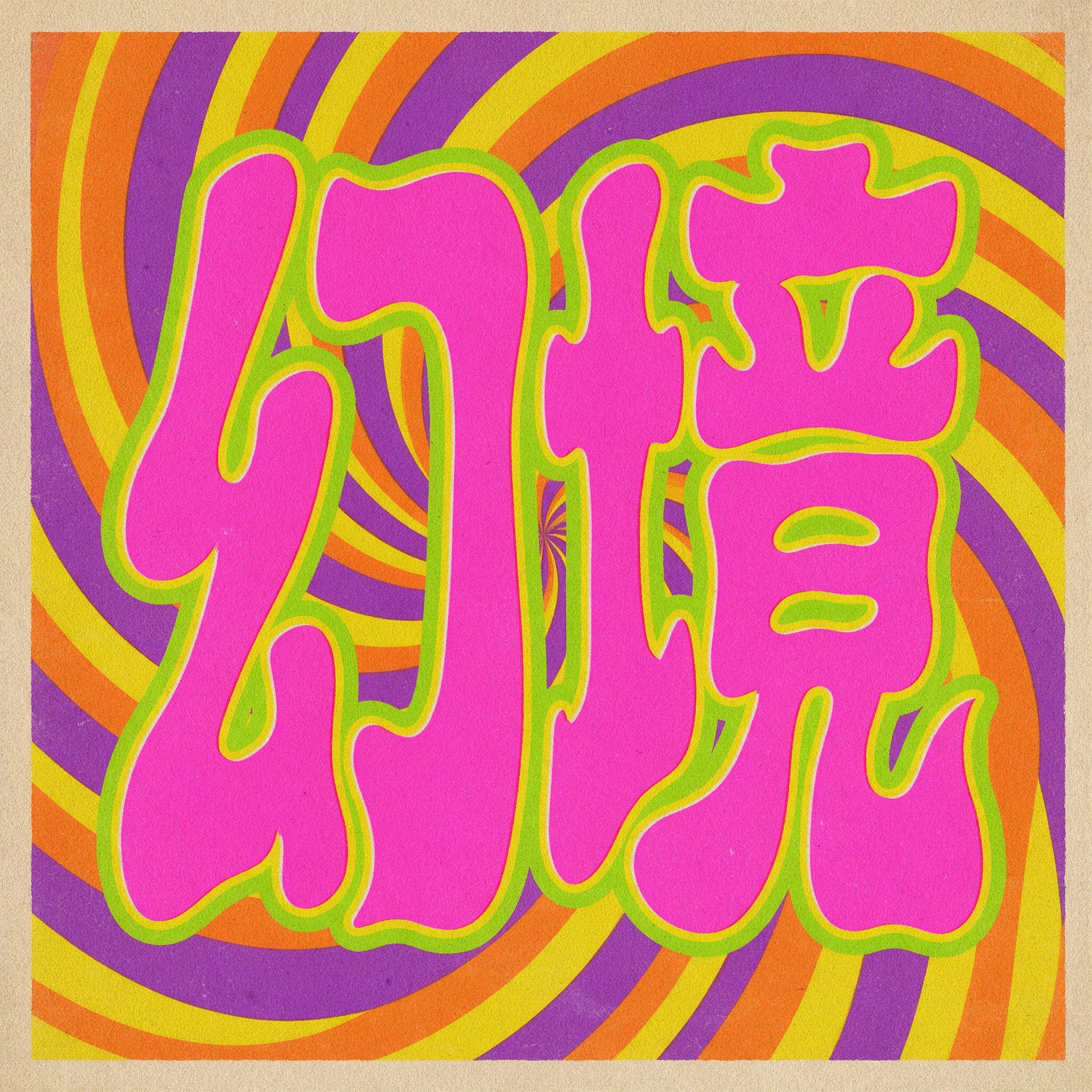 迷幻字体 AI 字体在 Seedream 上的生成结果：文字 幻境