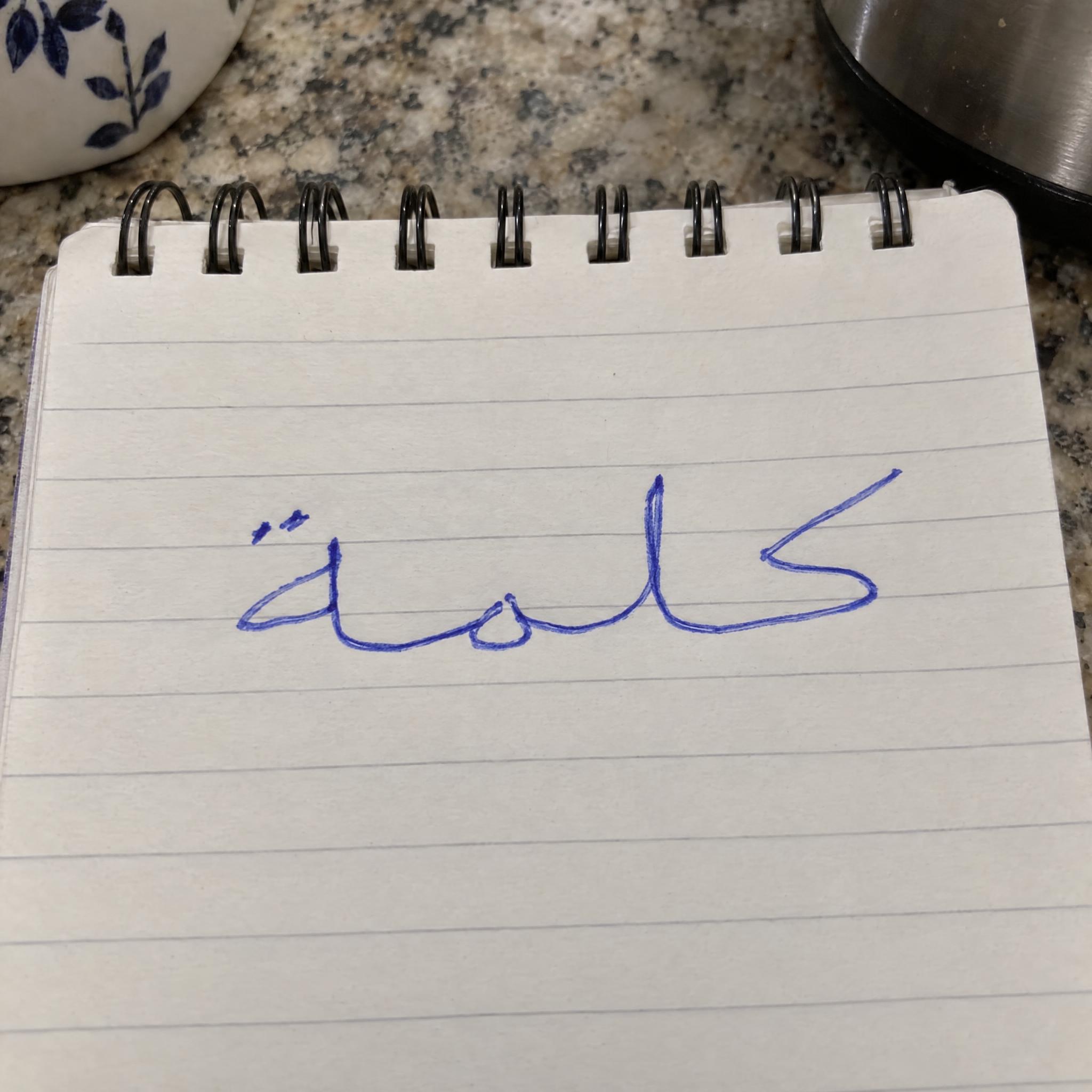 صورة مثال لخط خط يد واقعي بالذكاء الاصطناعي