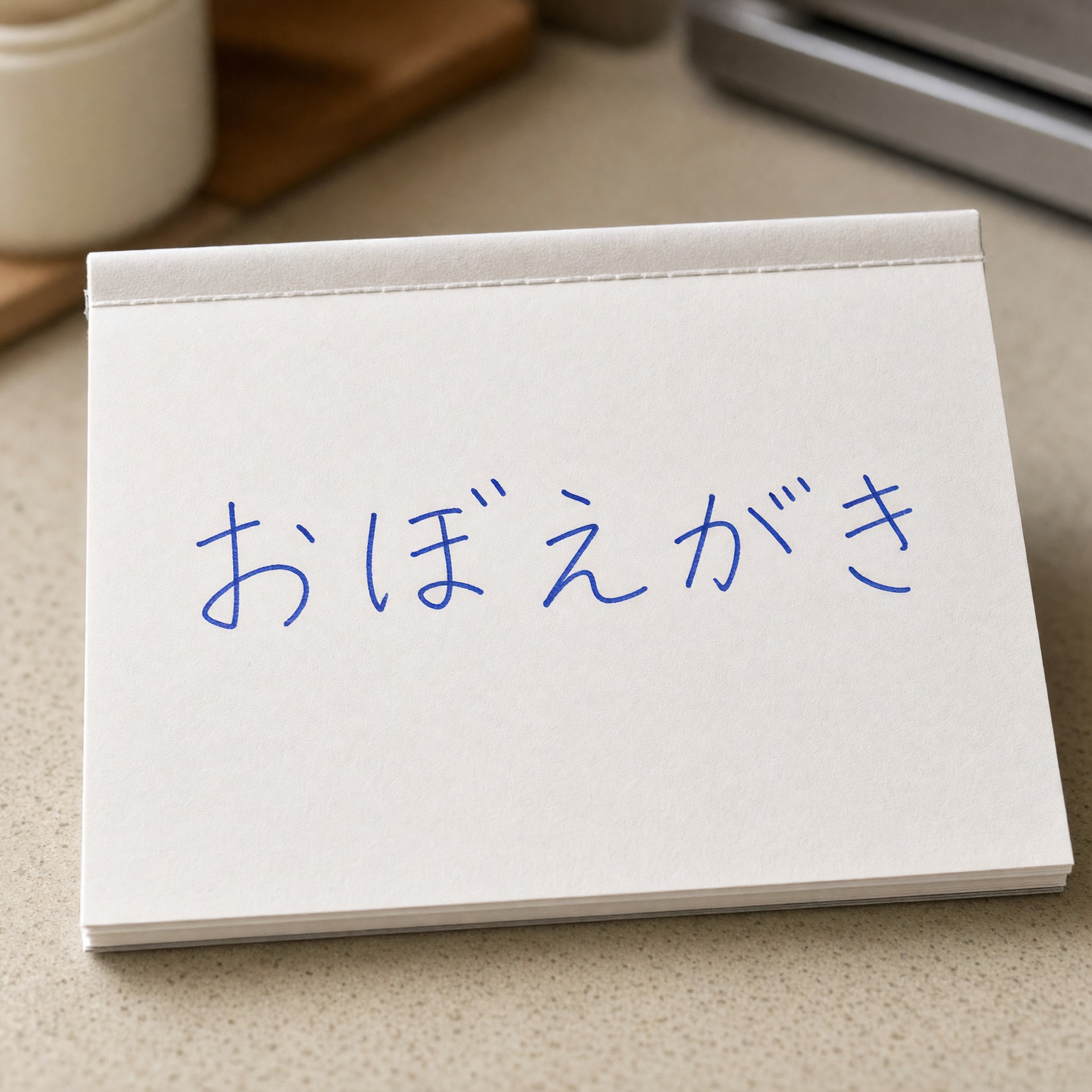 Grok Imagine で生成した リアルな手書き文字 AIフォント：文字「おぼえがき」