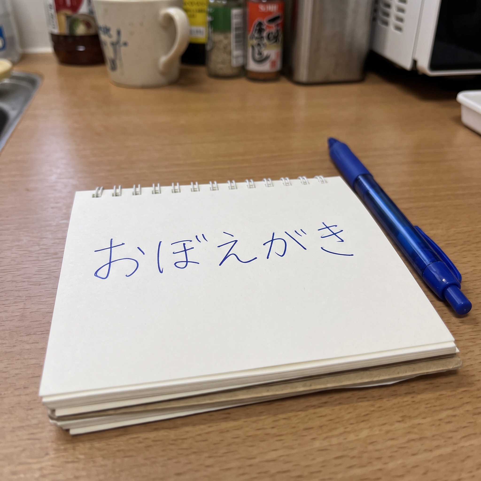 Nano Banana で生成した リアルな手書き文字 AIフォント：文字「おぼえがき」