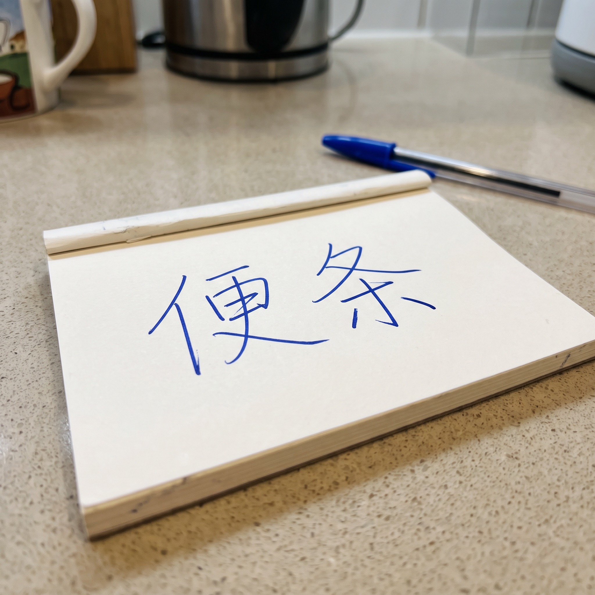 真实手写字 AI 字体在 Nano Banana 上的生成结果：文字 便条