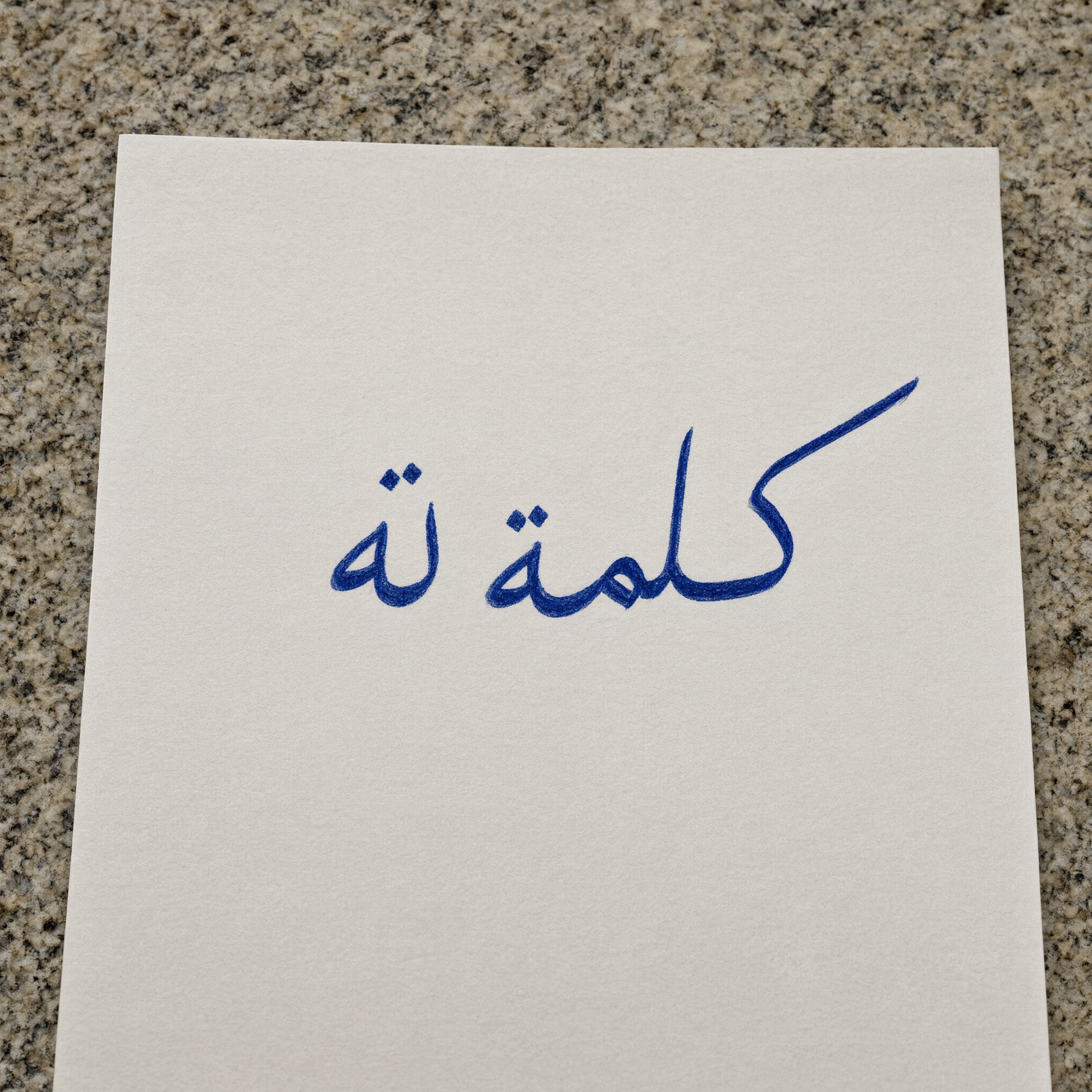 خط خط يد واقعي بالذكاء الاصطناعي من توليد Qwen-Image: كلمة كلمة
