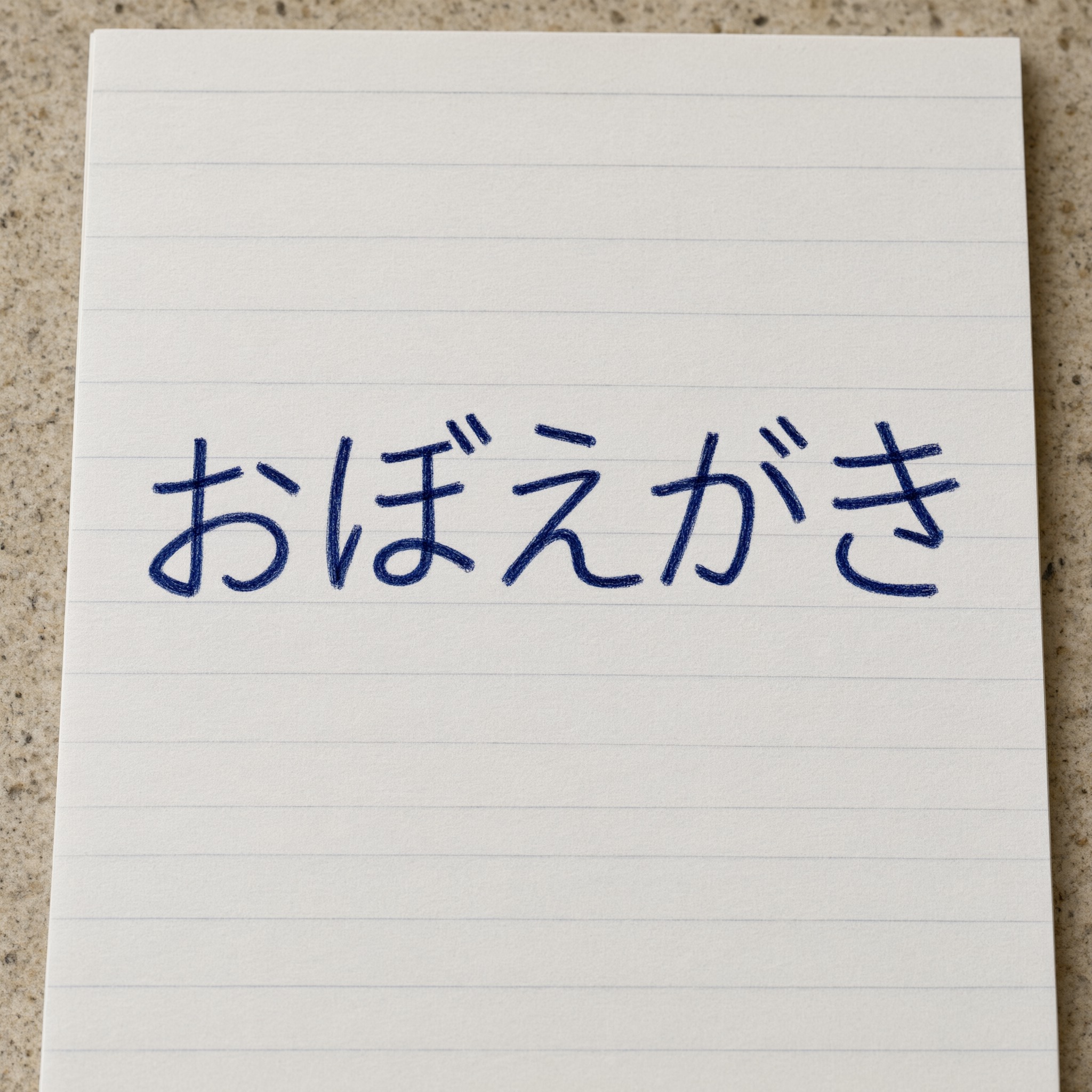 Qwen-Image で生成した リアルな手書き文字 AIフォント：文字「おぼえがき」