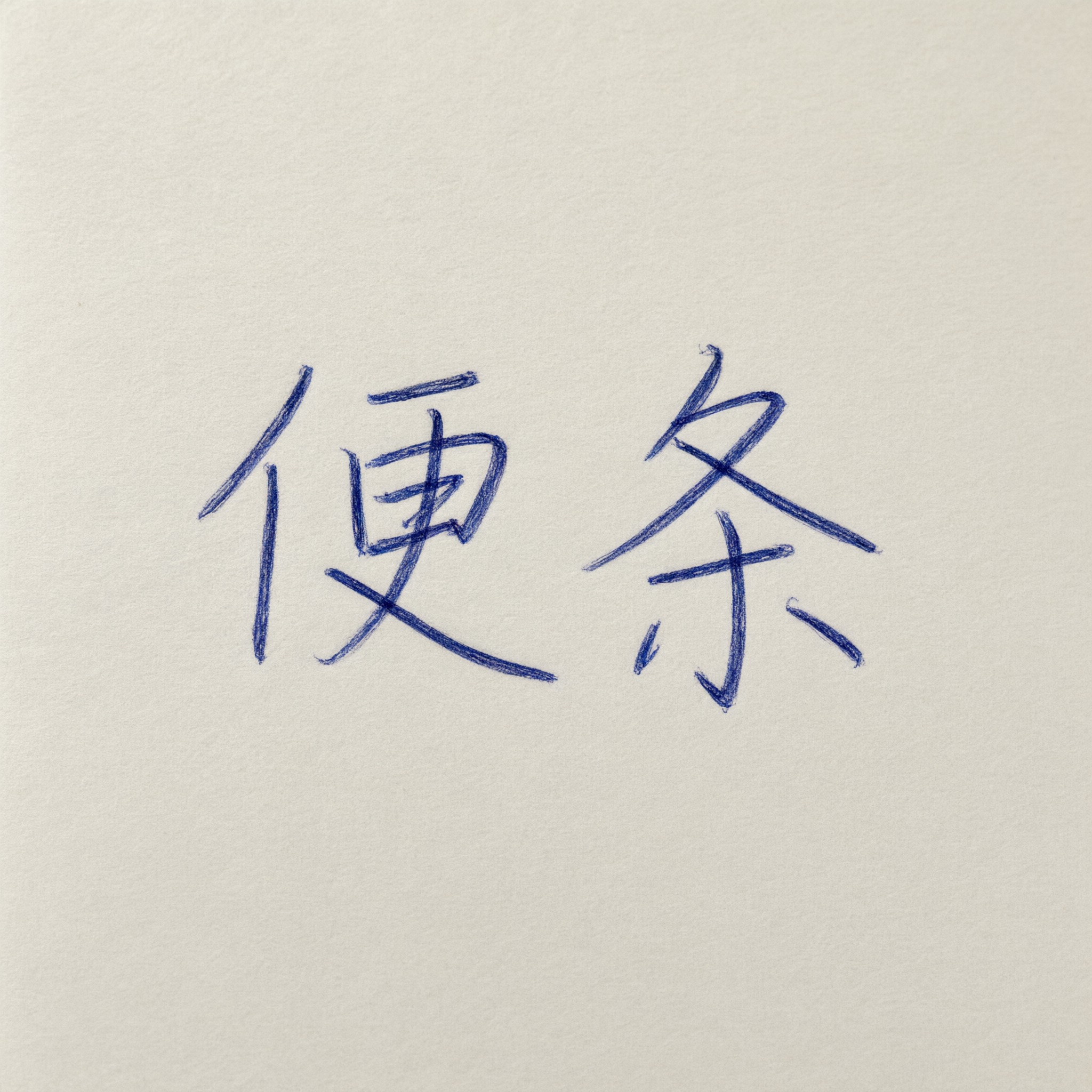 真实手写字 AI 字体在 Qwen-Image 上的生成结果：文字 便条