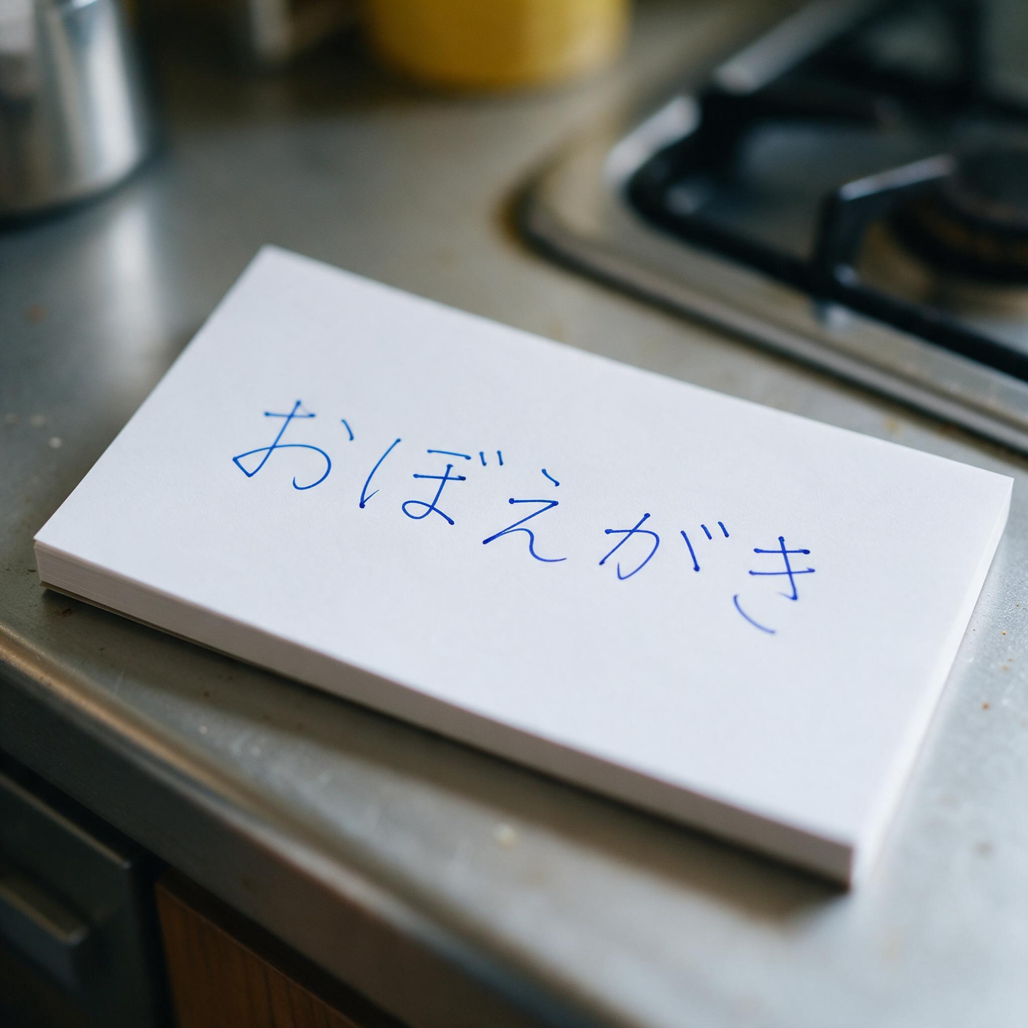 Seedream で生成した リアルな手書き文字 AIフォント：文字「おぼえがき」