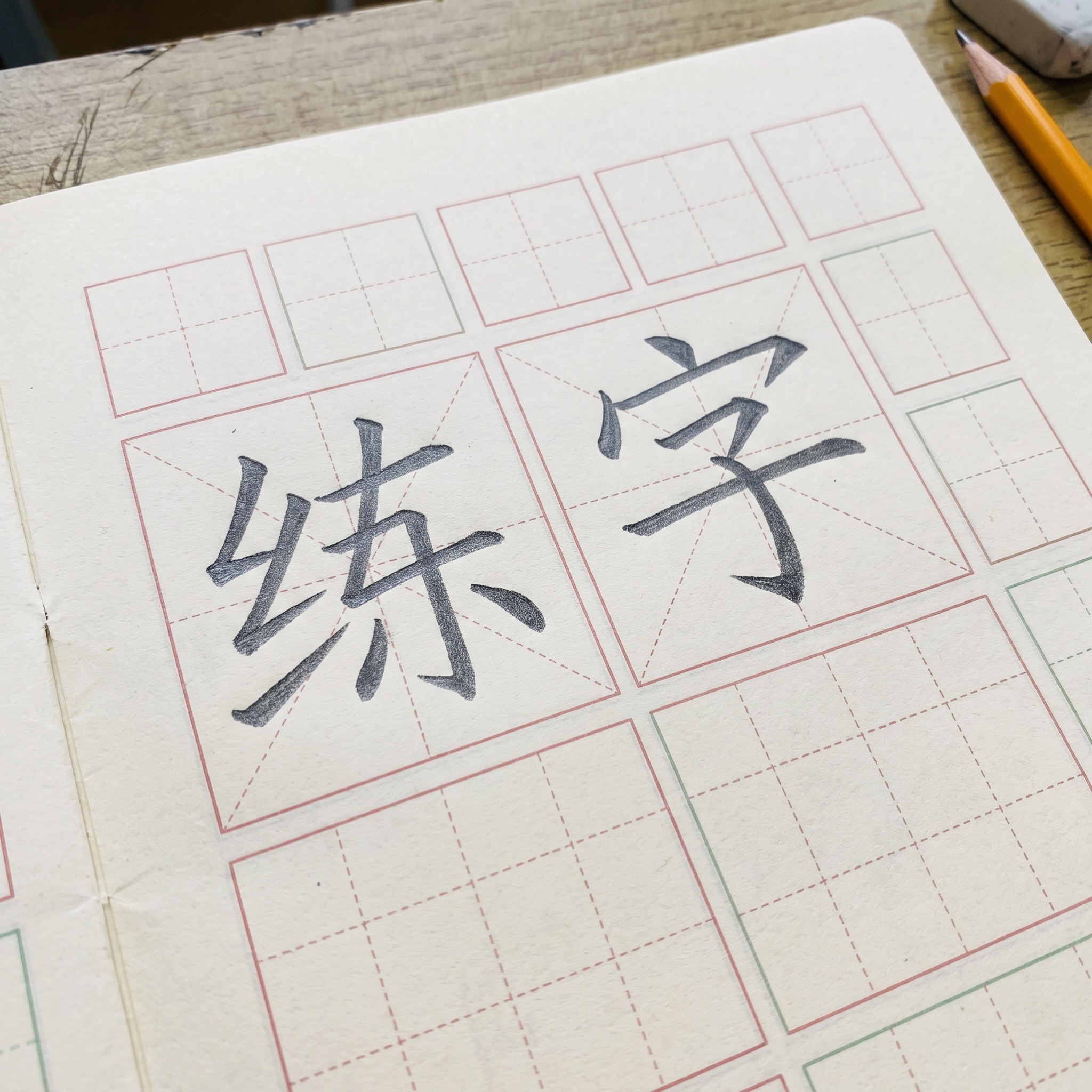 课本范字 AI 字体在 Nano Banana 上的生成结果：文字 练字