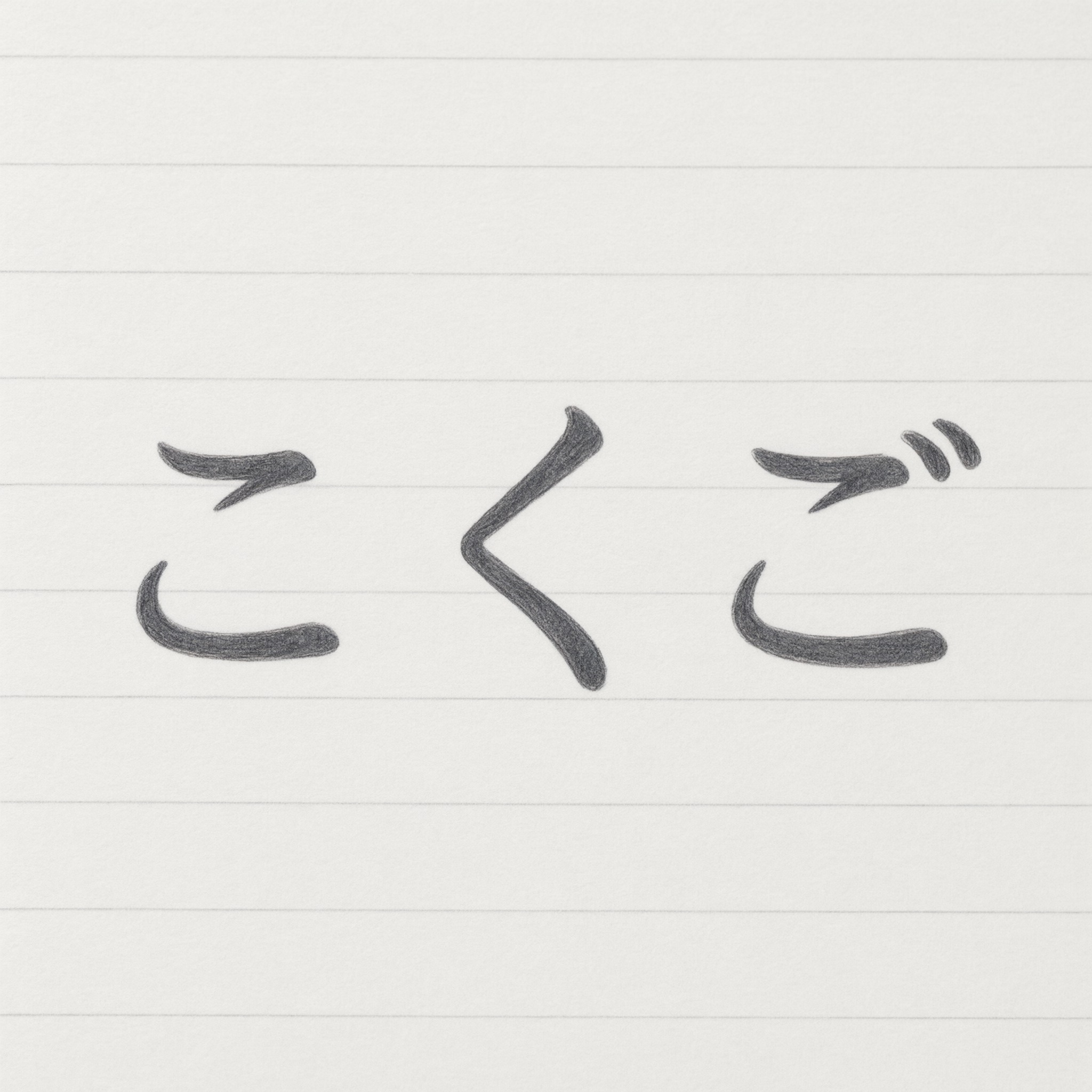 Qwen-Image で生成した お手本の手書き文字 AIフォント：文字「こくご」