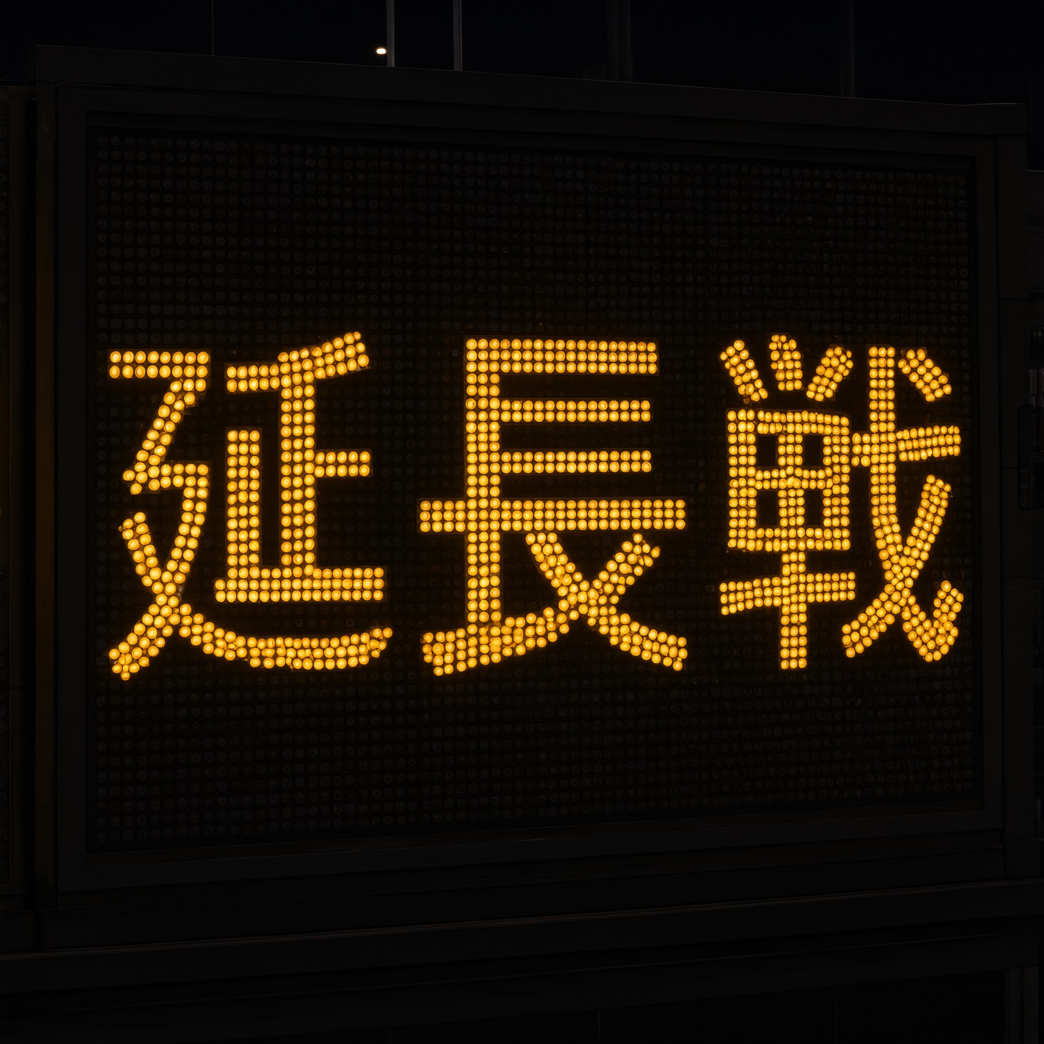 Qwen-Image で生成した スコアボード フォント AIフォント：文字「延長戦」