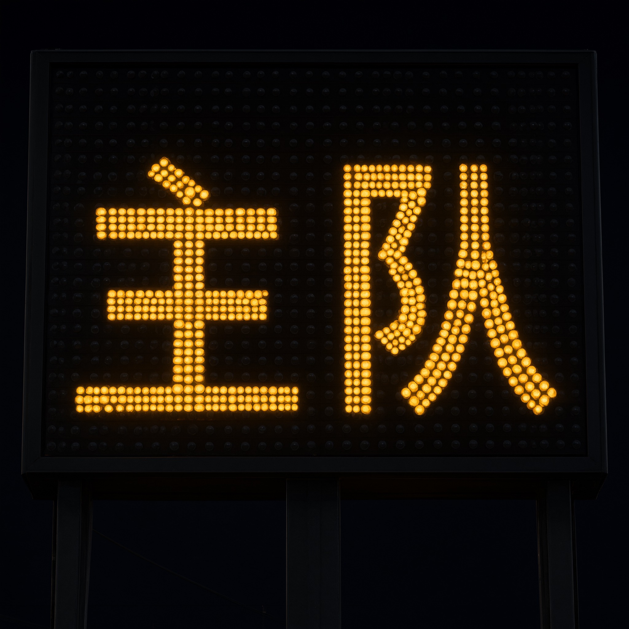 记分牌字体 AI 字体在 Qwen-Image 上的生成结果：文字 主队