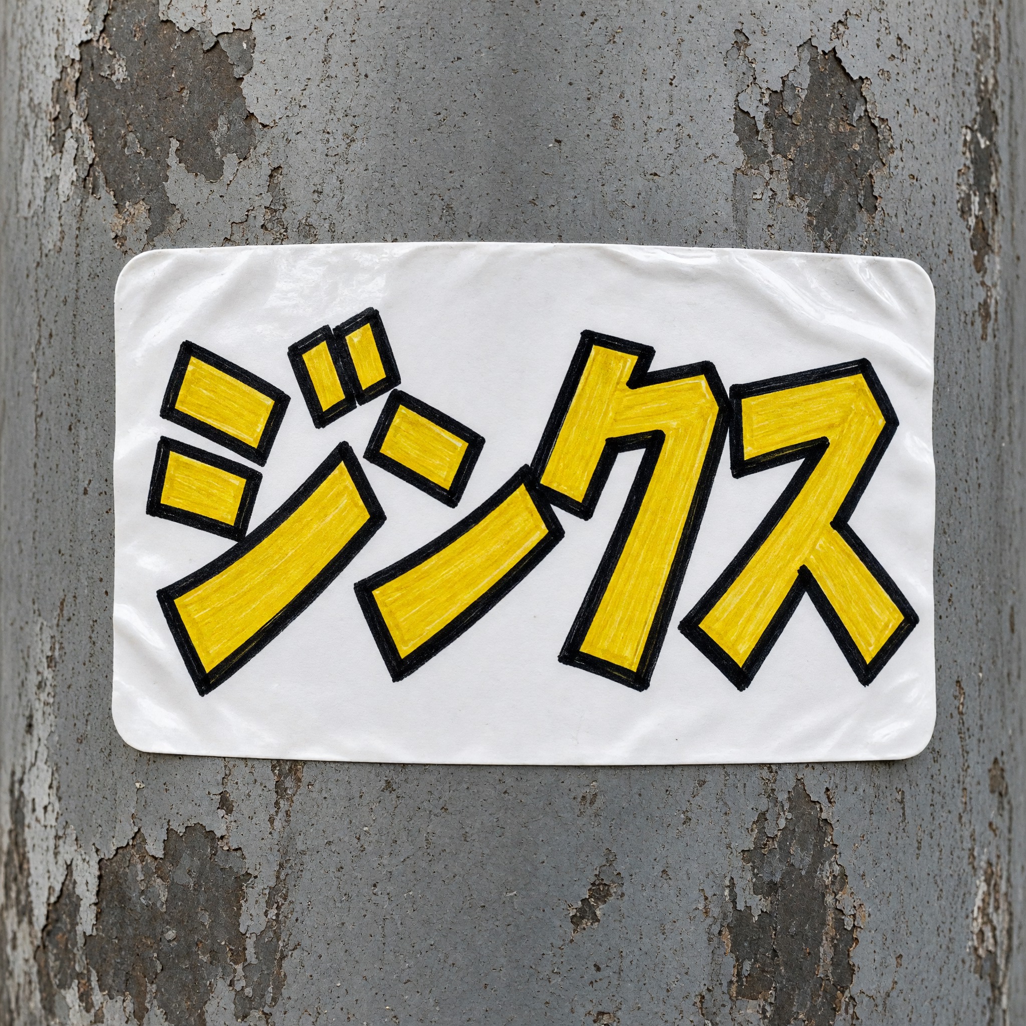 Grok Imagine で生成した グラフィティステッカー AIフォント：文字「ジンクス」
