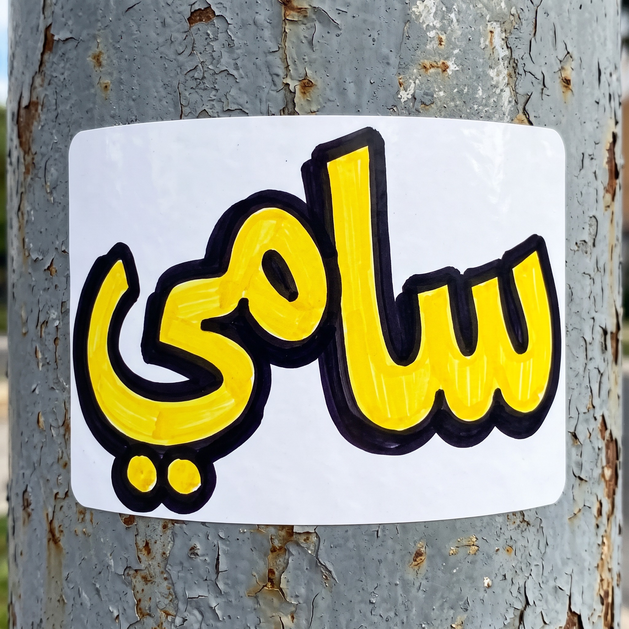 خط ملصق جرافيتي بالذكاء الاصطناعي من توليد Nano Banana: كلمة سامي
