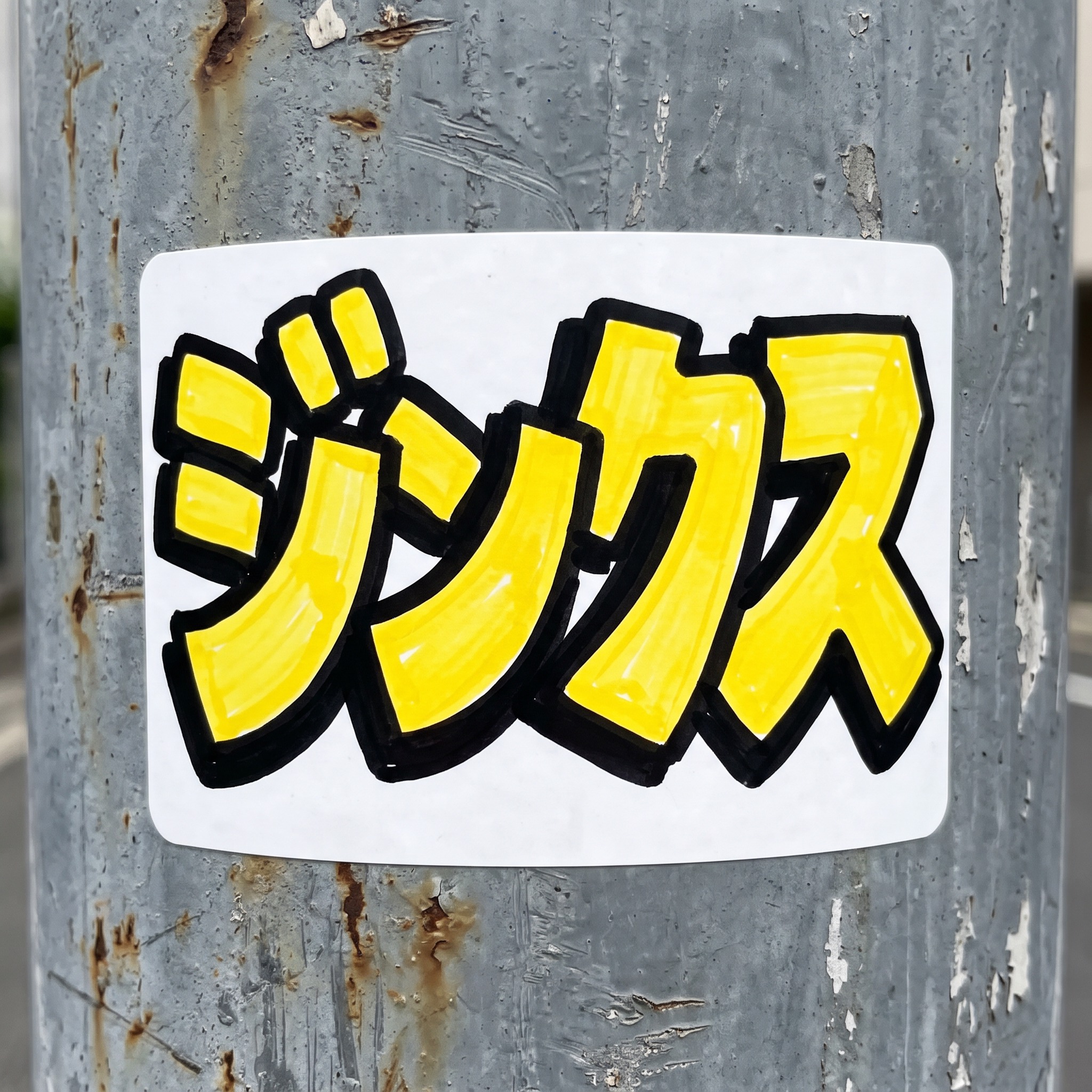 Nano Banana で生成した グラフィティステッカー AIフォント：文字「ジンクス」