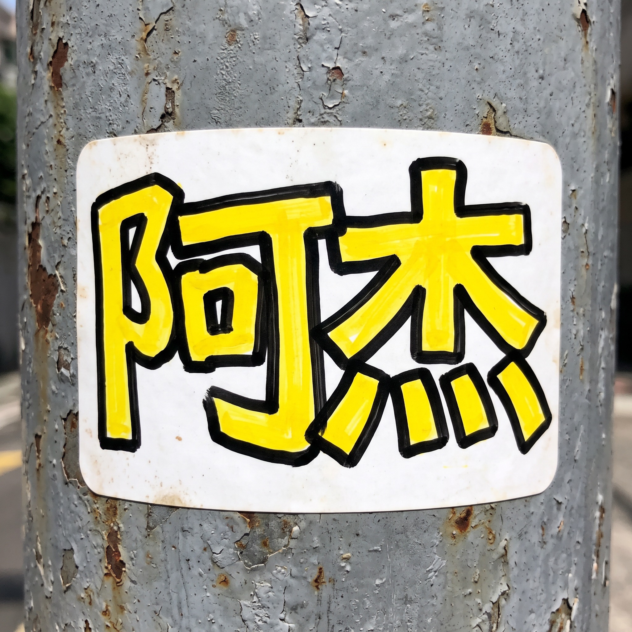 涂鸦贴纸签名 AI 字体在 Nano Banana 上的生成结果：文字 阿杰