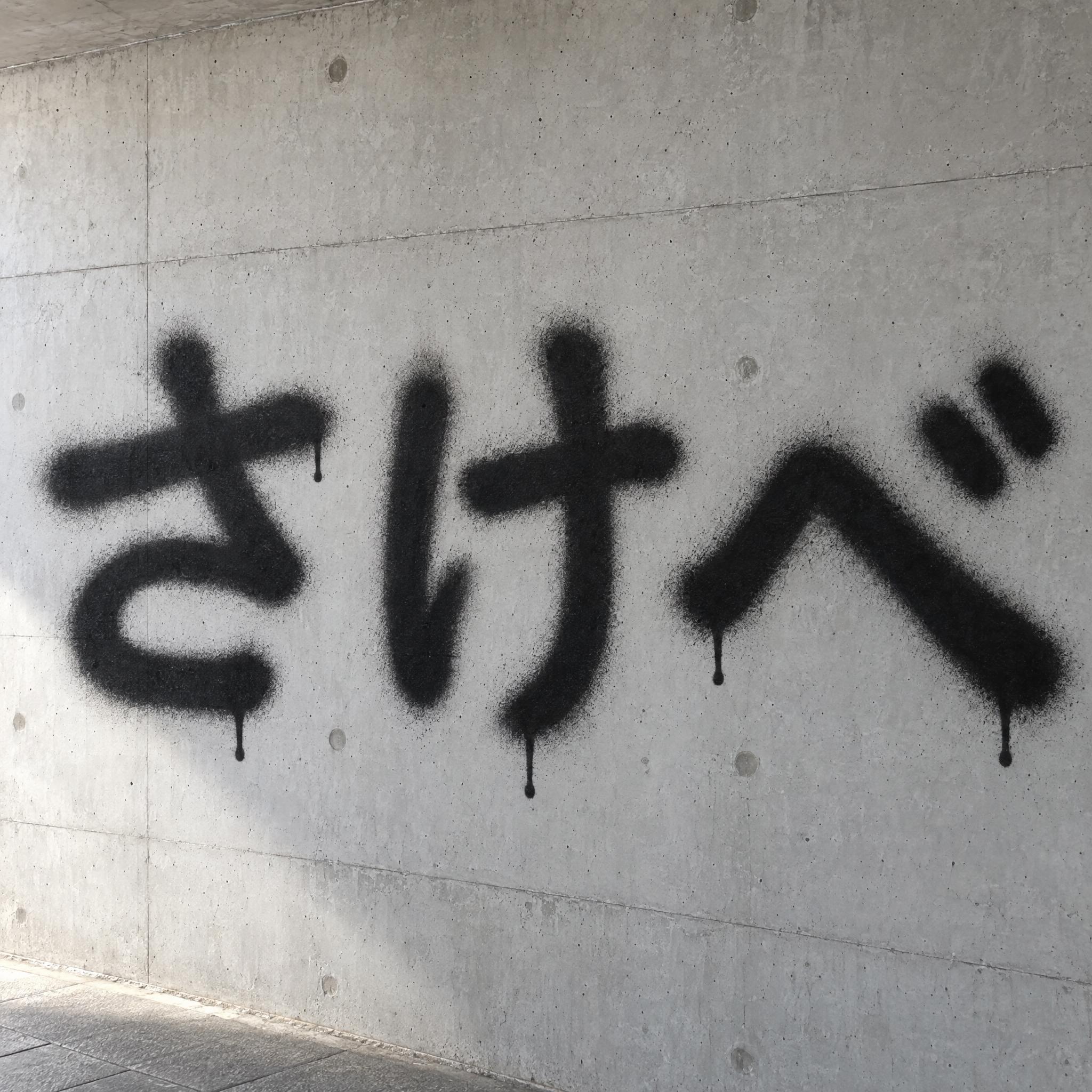 スプレー文字 AIフォントの見本画像