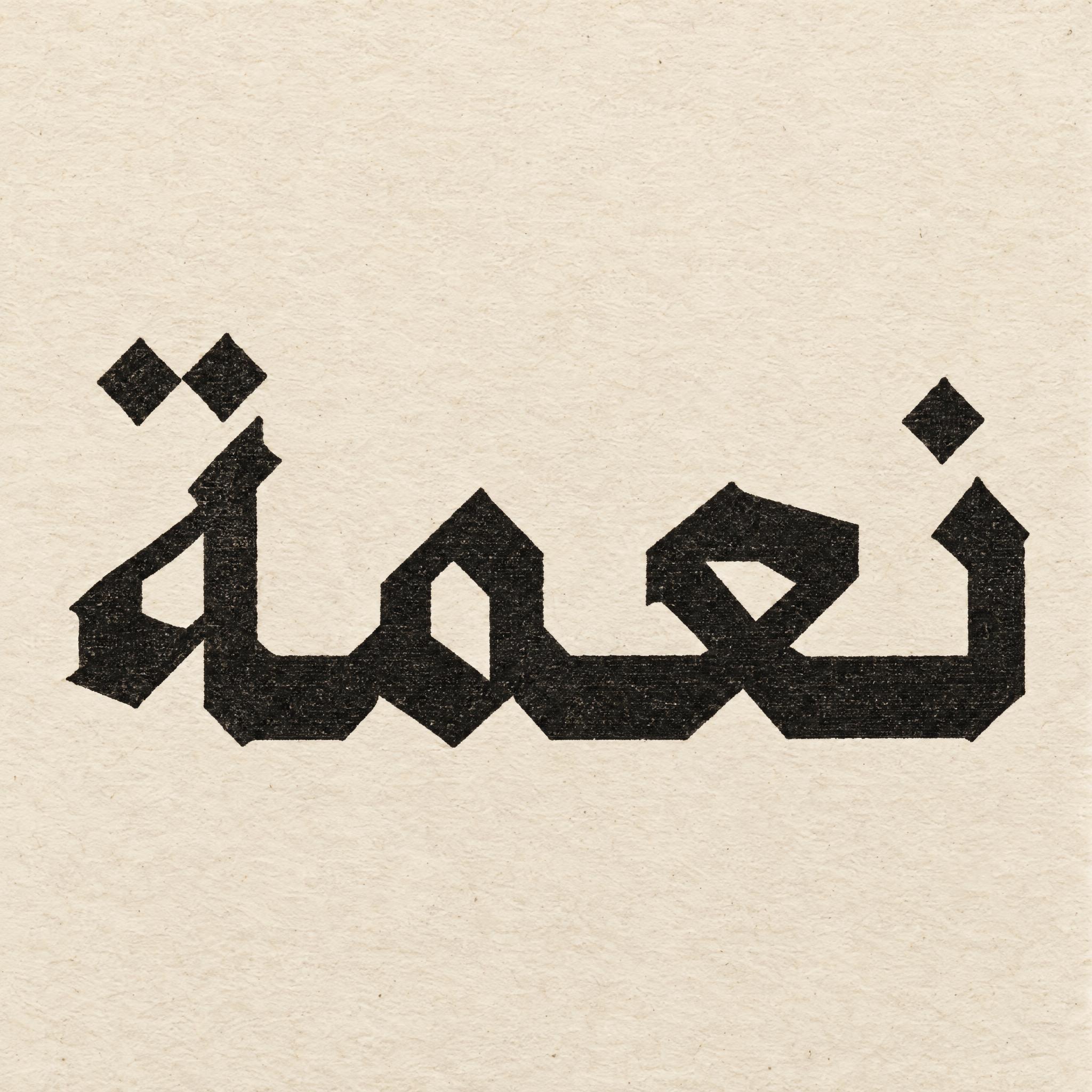 صورة مثال لخط خط تكستورا القوطي بالذكاء الاصطناعي