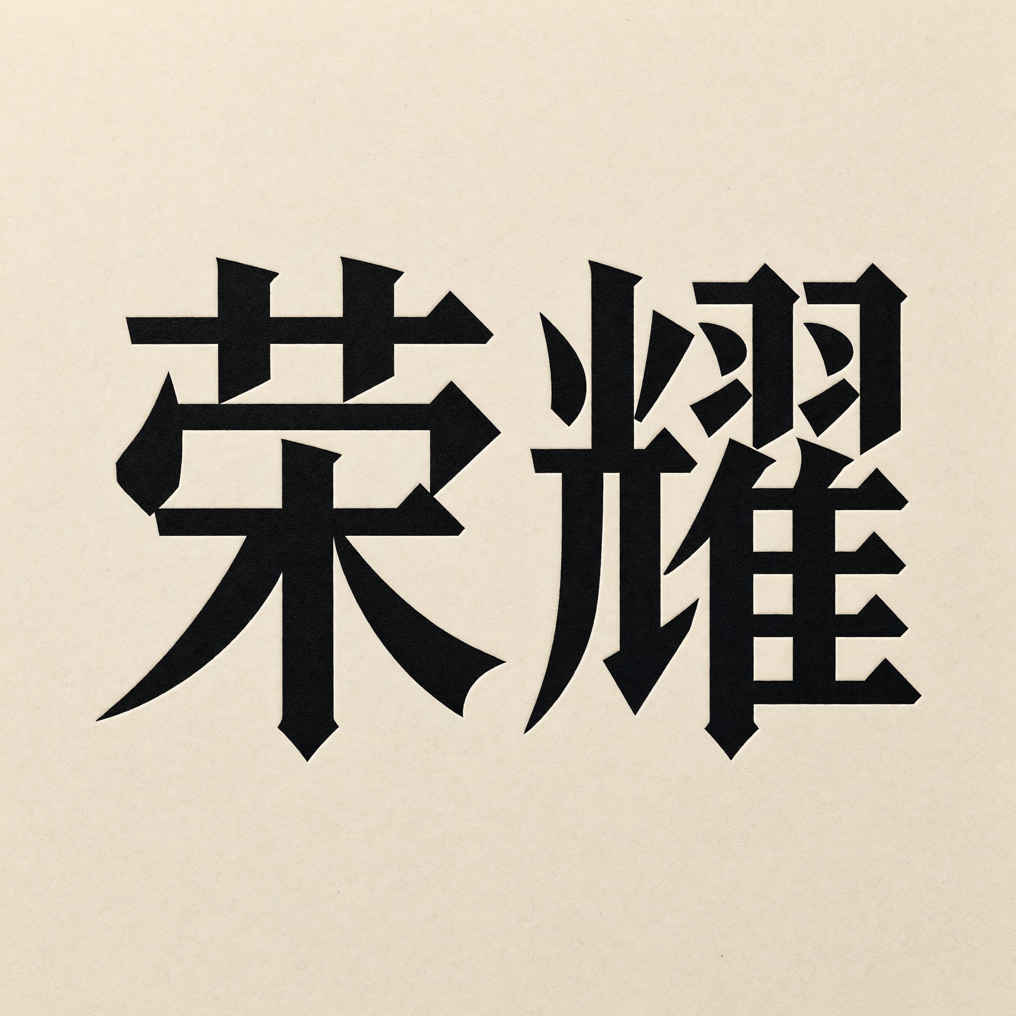 Textura 哥特正体 AI 字体在 Grok Imagine 上的生成结果：文字 荣耀