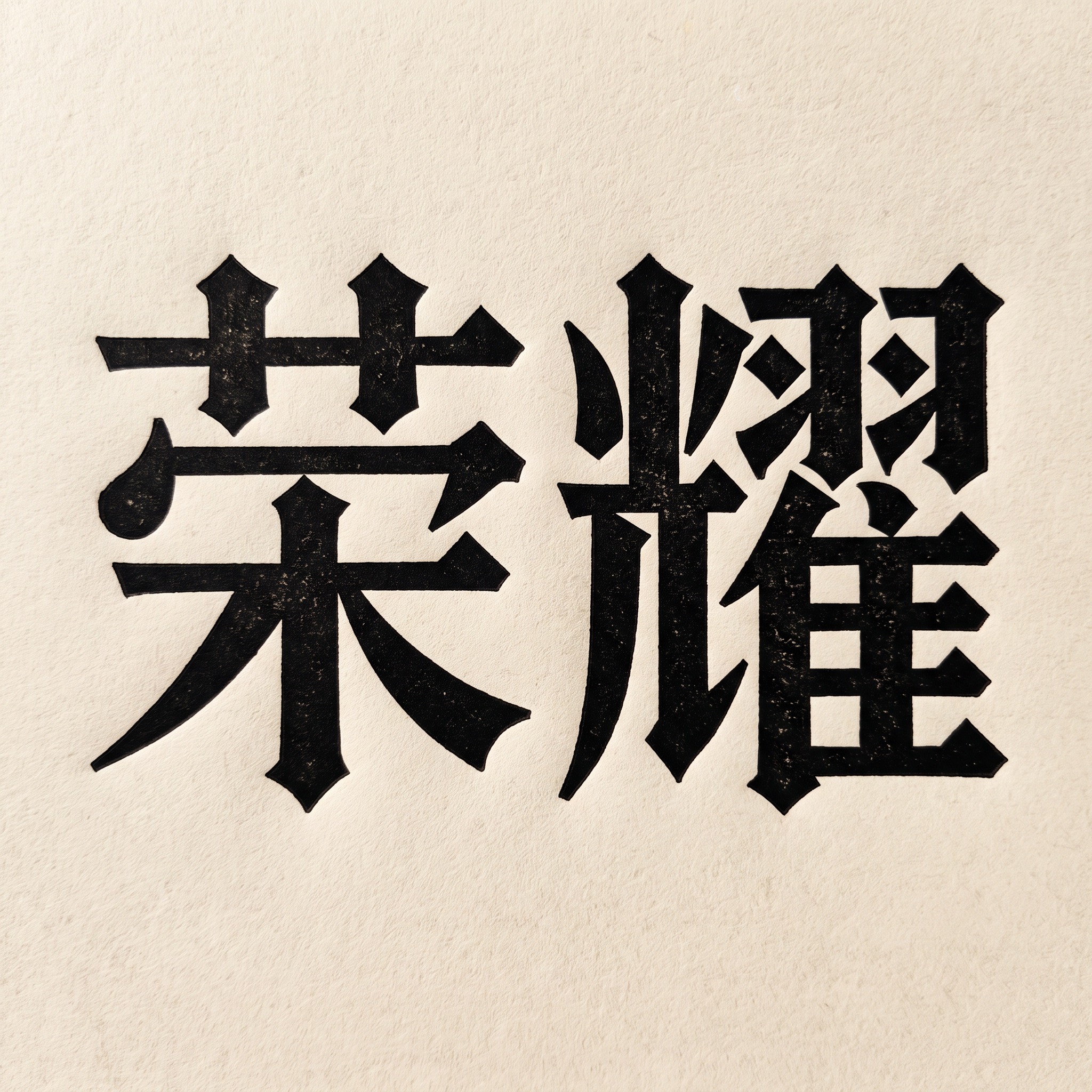 Textura 哥特正体 AI 字体在 Nano Banana 上的生成结果：文字 荣耀