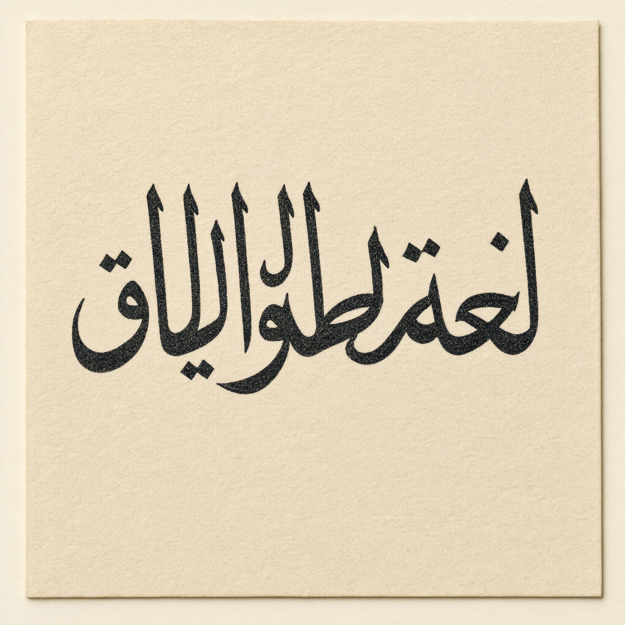 خط خط تكستورا القوطي بالذكاء الاصطناعي من توليد Qwen-Image: كلمة نعمة