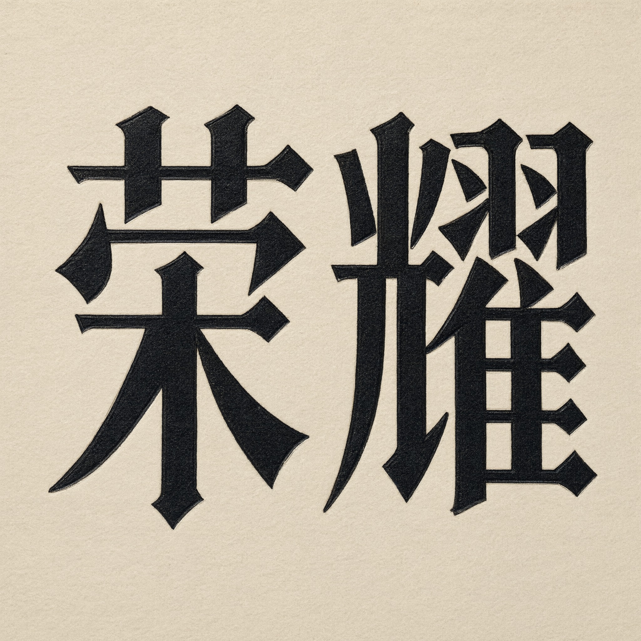 Textura 哥特正体 AI 字体在 Qwen-Image 上的生成结果：文字 荣耀