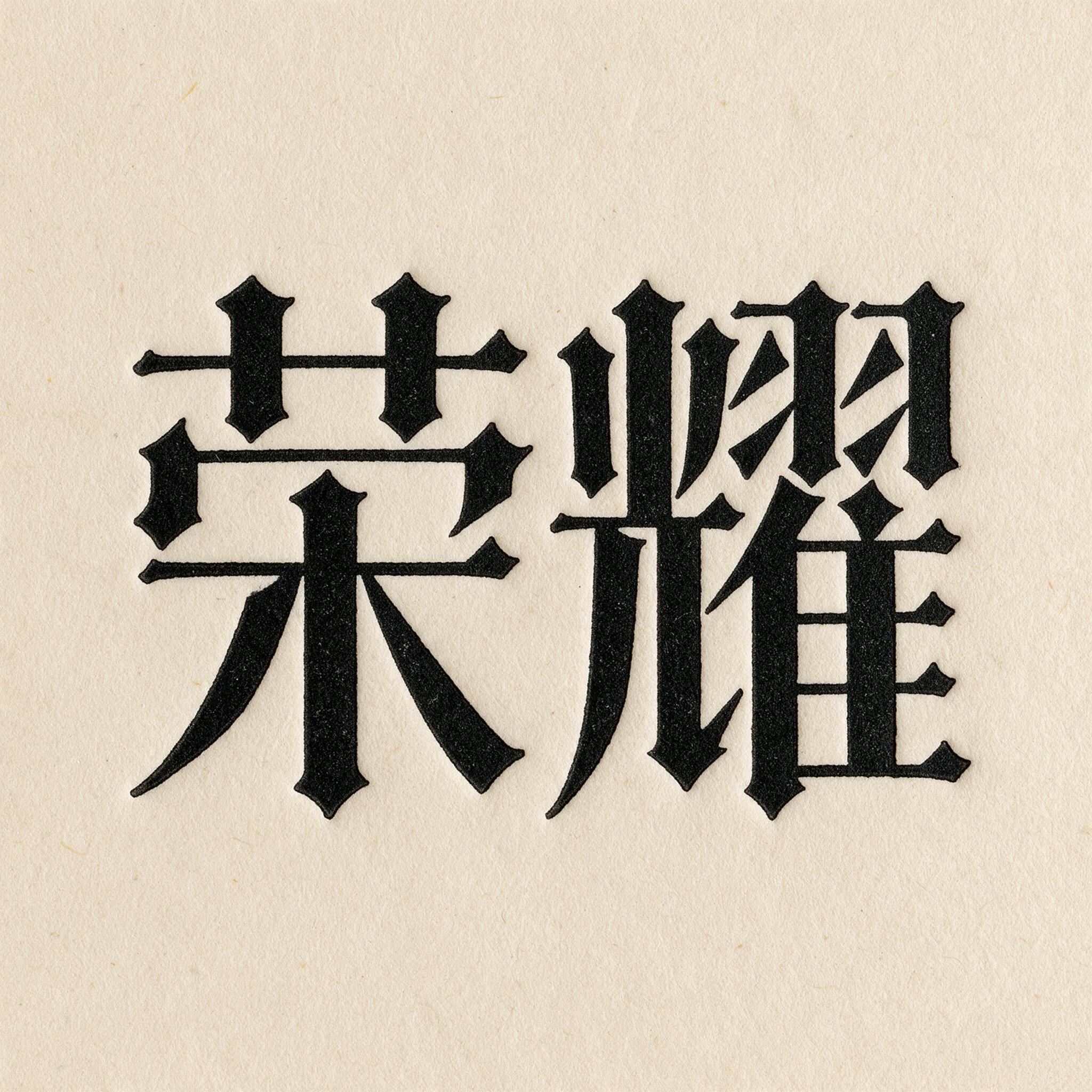 Textura 哥特正体 AI 字体在 Seedream 上的生成结果：文字 荣耀