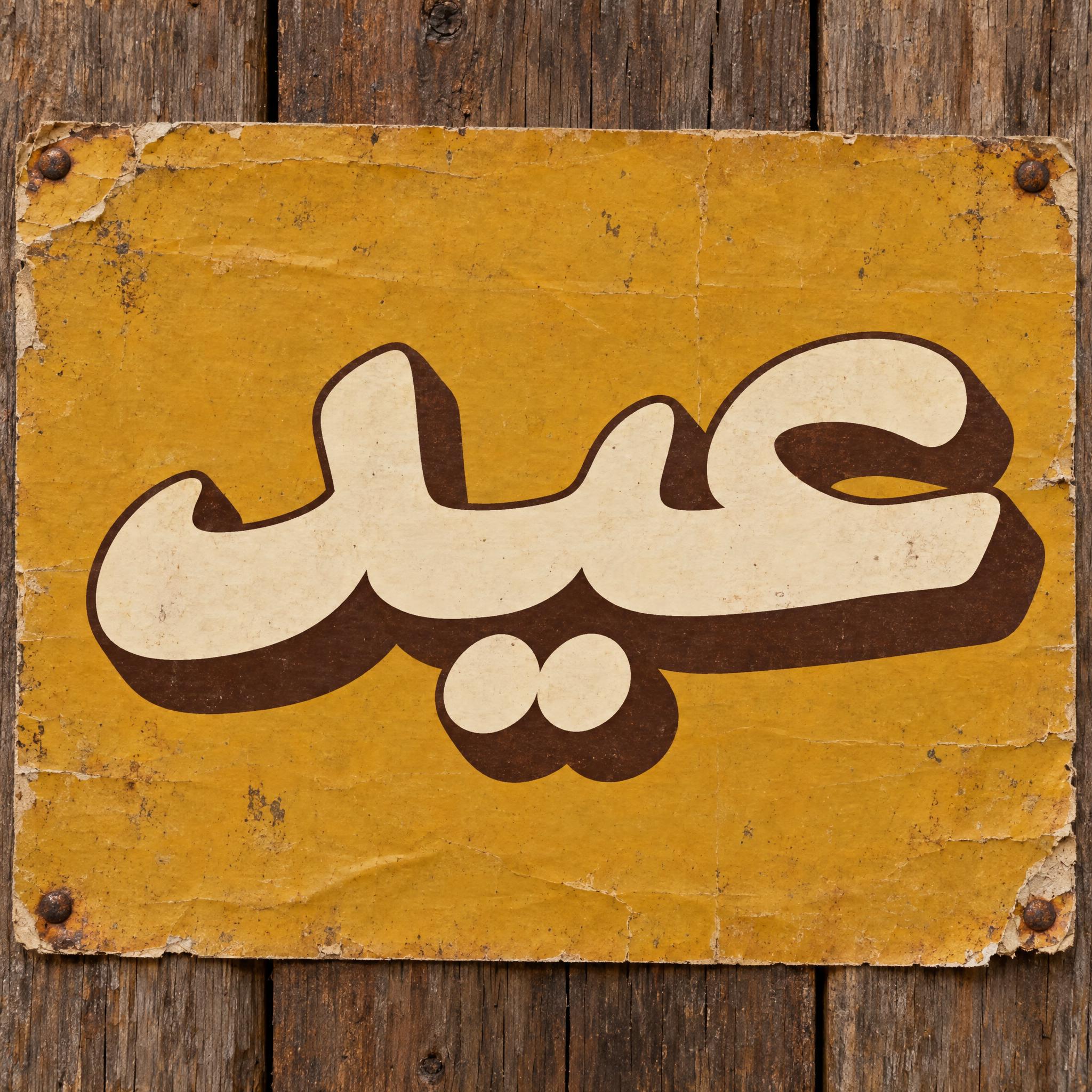 صورة مثال لخط خط متصل رجعي عريض بالذكاء الاصطناعي