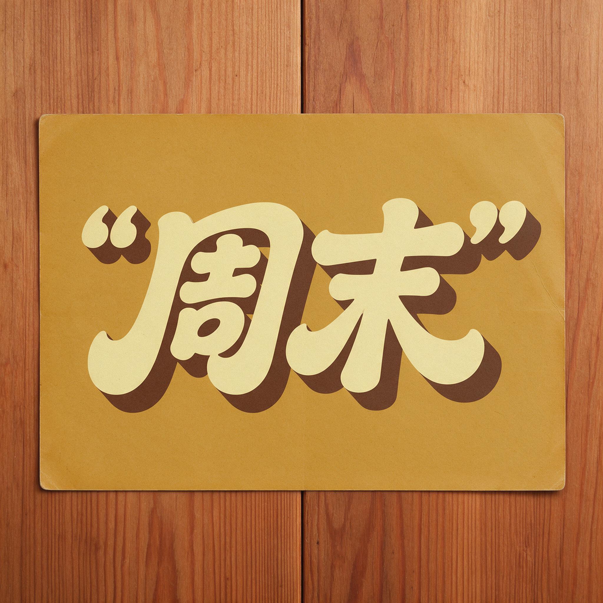 粗体花体字 AI 字体在 Seedream 上的生成结果：文字 周末